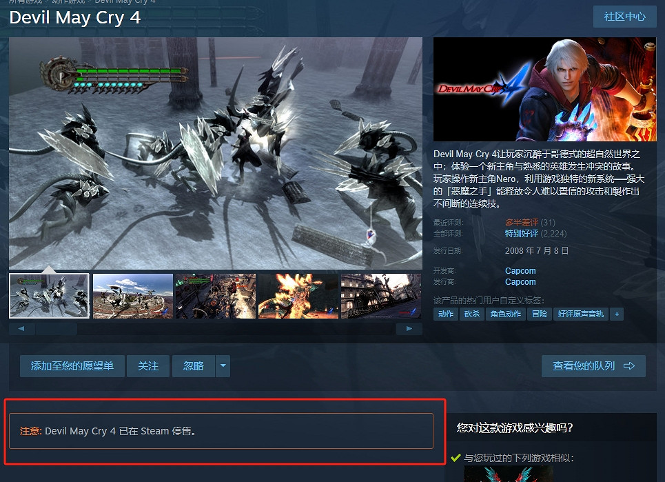 《鬼泣4》與《鬼泣3特別版》現已下架Steam商店! 《鬼泣4》與《鬼泣3特別版》現已下架Steam商店!