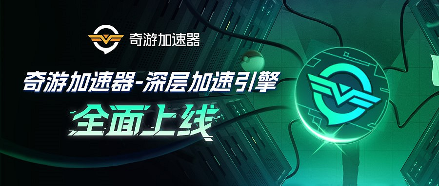 奇遊加速器新黑科技深層加速引擎上線!動態多線防掉 奇遊加速器新黑科技深層加速引擎上線!動態多線防掉