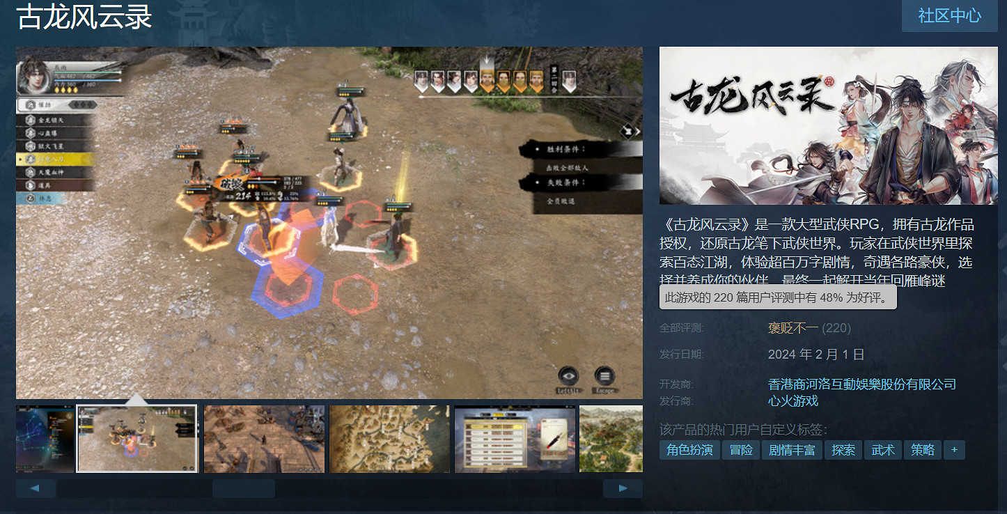 《古龍風雲錄》今日發售！Steam褒貶不一 大量玩家差評