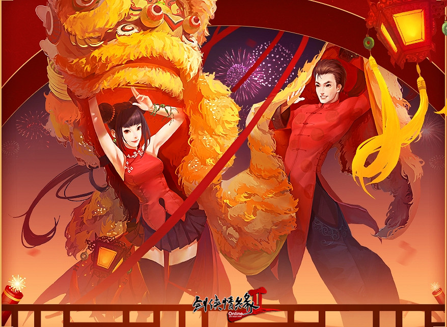 新春佳節聚首 團圓共慶龍年 《劍網2》春節活動今日開啟 新春佳節聚首 團圓共慶龍年 《劍網2》春節活動今日開啟