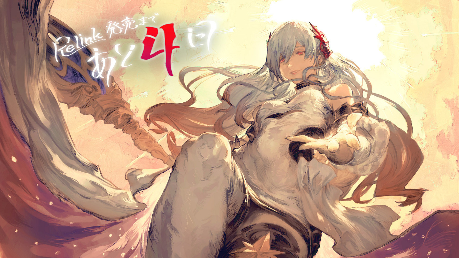 《碧藍幻想Relink》今日正式發售!倒計時插圖一覽 《碧藍幻想Relink》今日正式發售!倒計時插圖一覽