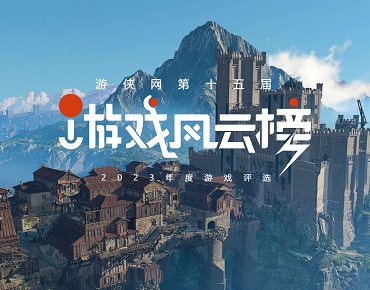 2023年度第十五屆遊戲風雲榜中獎名單公布