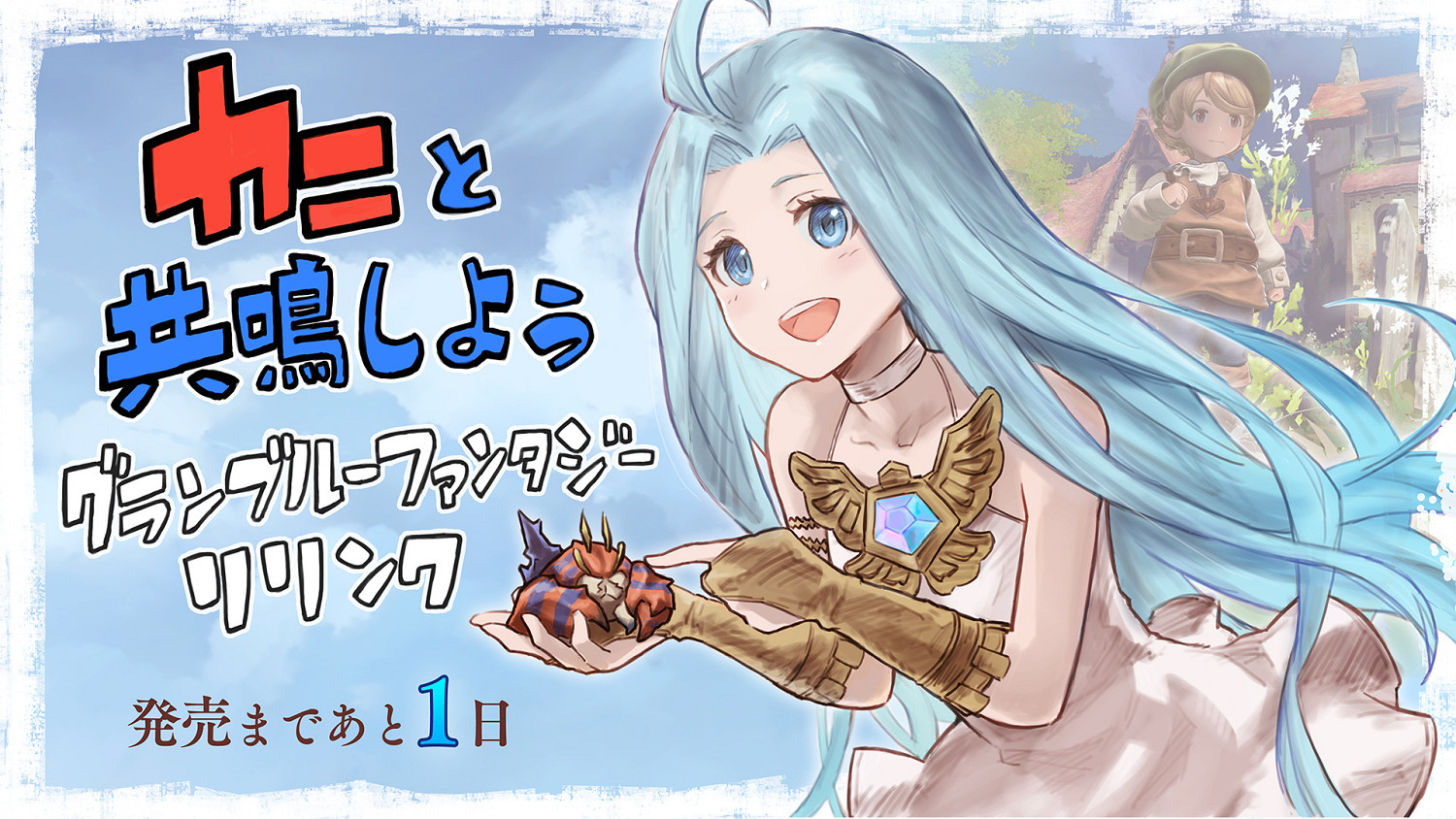 《碧藍幻想Relink》今日正式發售!倒計時插圖一覽 《碧藍幻想Relink》今日正式發售!倒計時插圖一覽