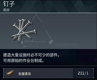 《幻獸帕魯》釘子製作方法介紹 《幻獸帕魯》釘子製作方法介紹