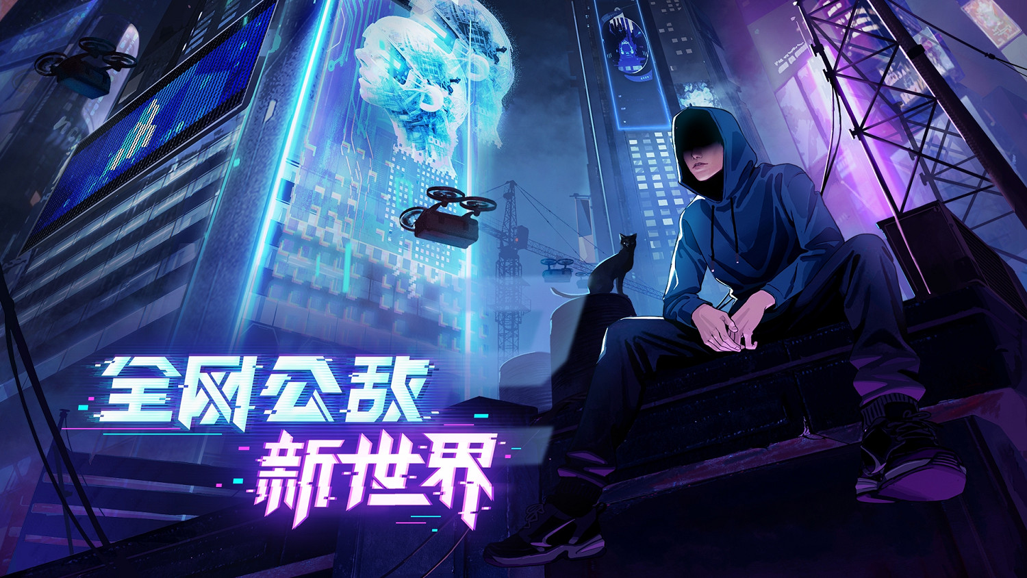 利用黑科技竊取隱私！《全網公敵：新世界》免費試玩即將上線！