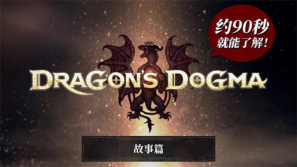 《龍之信條2》90秒就能了解系列預告公布 3月22日發售