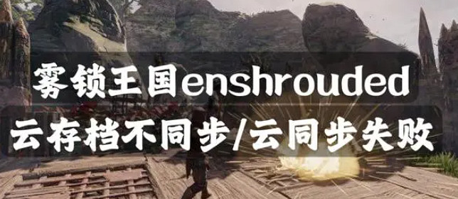 《霧鎖王國》存檔資料錯誤解決