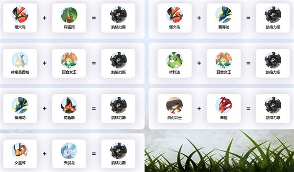 《幻獸帕魯》凱格力斯繁育公式一覽