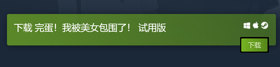 互動影像遊戲《我被美女包圍了》試玩Demo現已推出！