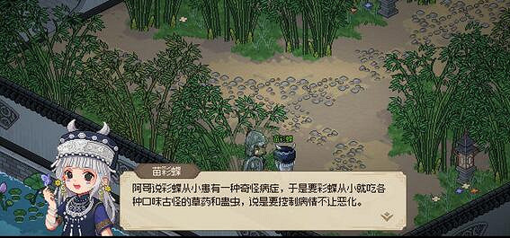 《大俠立誌傳》苗彩蝶觸發劇情介紹