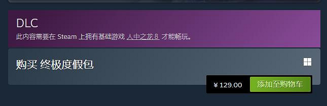 《人中之龍8》終極度假包介紹 《人中之龍8》終極度假包介紹