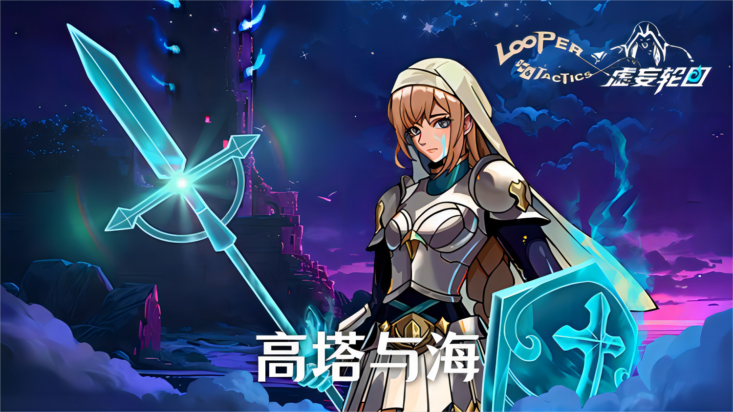 人族崛起!《虛妄輪迴》DLC“高塔與海”現已正式發售 人族崛起!《虛妄輪迴》DLC“高塔與海”現已正式發售