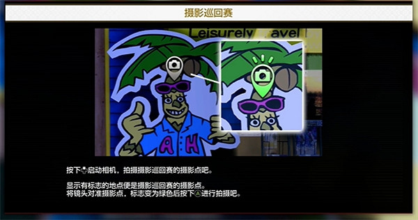 《人中之龍8》熱帶風情攝影巡回賽任務攻略