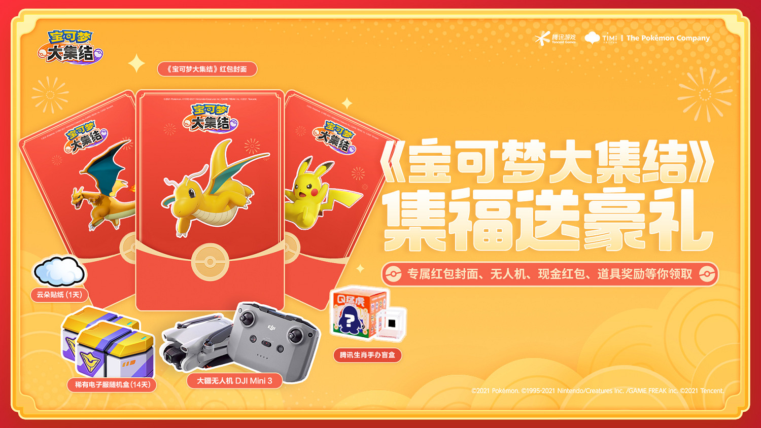 集福送豪禮,喜歡寶可夢的訓練家有“福”啦! 集福送豪禮,喜歡寶可夢的訓練家有“福”啦!