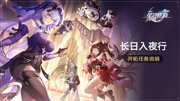 崩壞星穹鐵道長日入夜行開啟時間