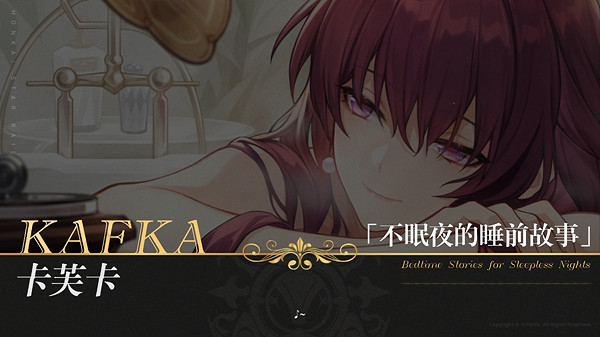 崩壞星穹鐵道卡芙卡培養攻略