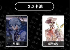 崩壞星穹鐵道2.3卡池爆料 崩壞星穹鐵道2.3卡池爆料