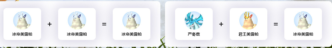 《幻獸帕魯》冰帝美露帕繁殖公式一覽