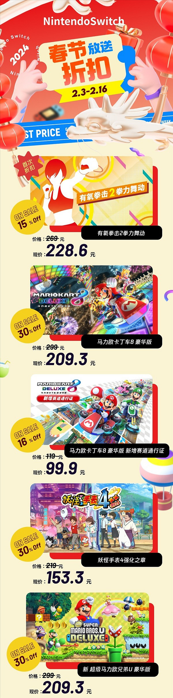 騰訊Switch商店開啟春節促銷 至多立減137.7元