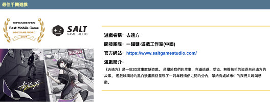 《去遠方》榮獲2024台北國際電玩展“最佳手機遊戲”