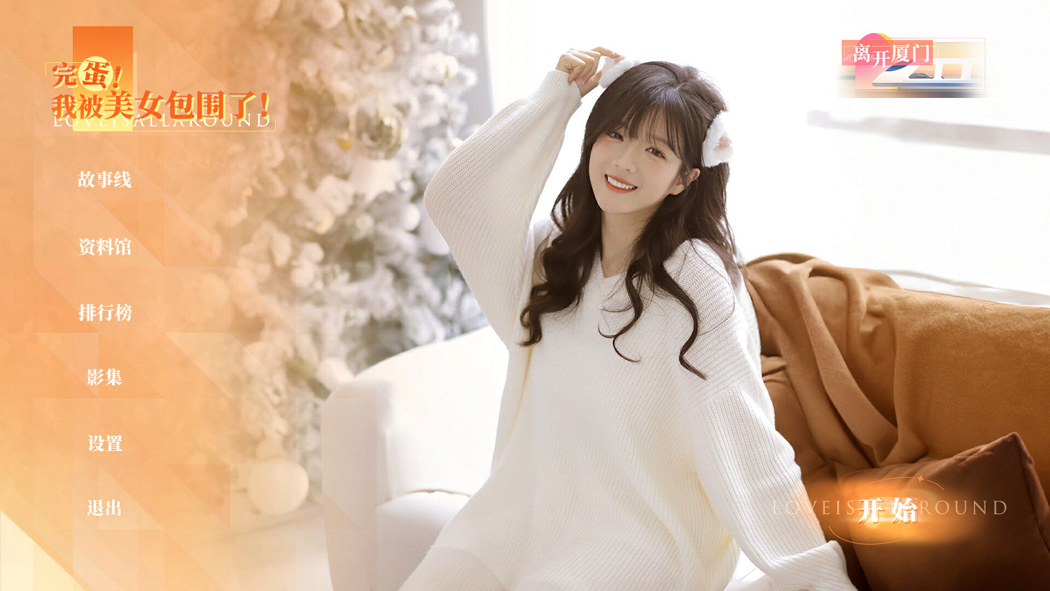 《完蛋！我被美女包圍了！》距離正式推出僅剩兩天！