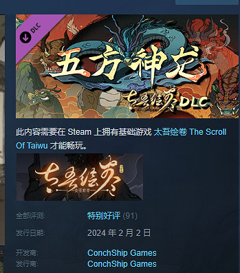 《太吾繪卷》免費DLC&quot;五方神龍&quot;推出 Steam特別好評