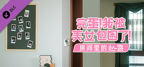 《完蛋！我被美女包圍了！》距離正式推出僅剩兩天！