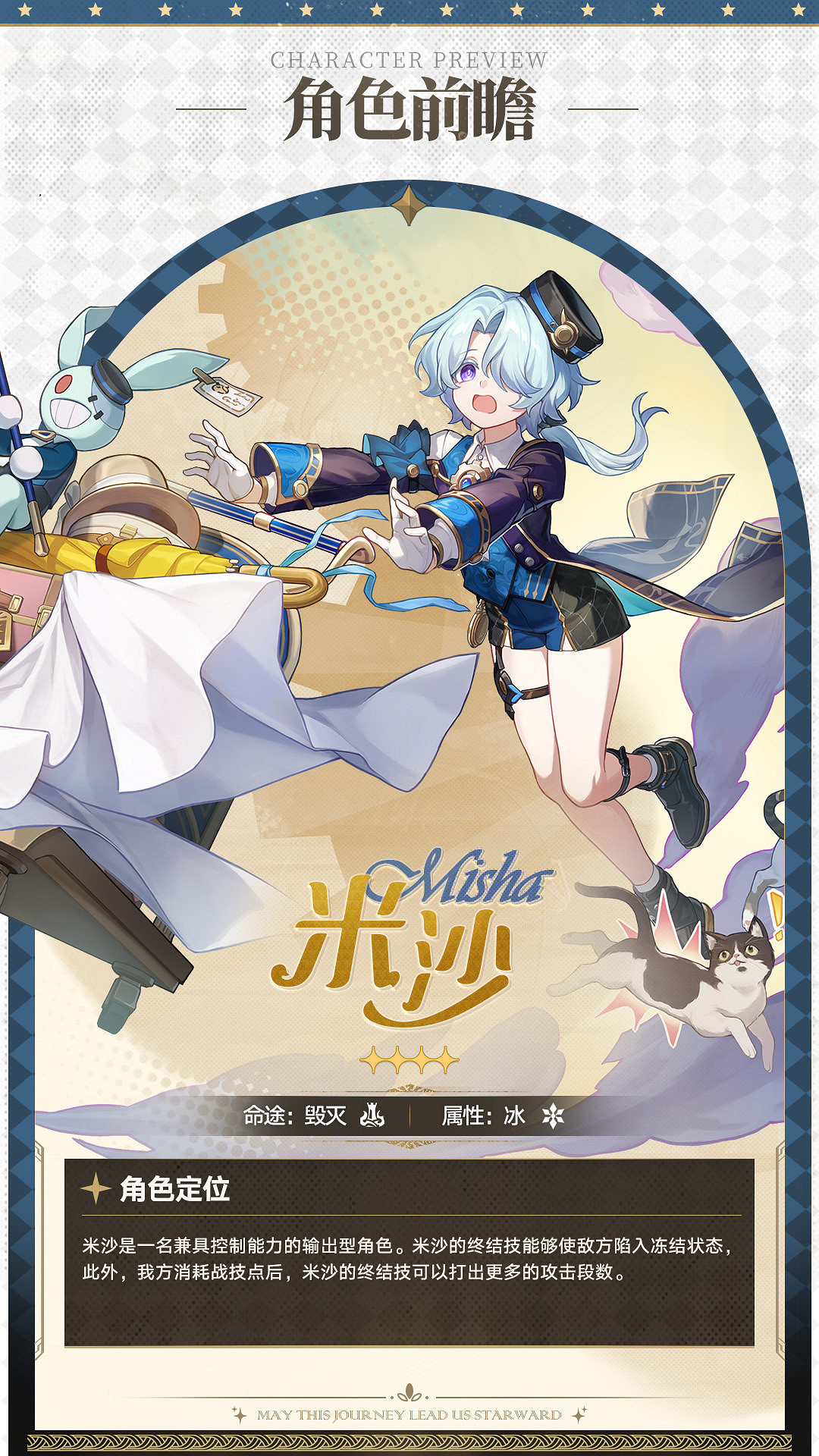 《崩壞：星穹鐵道》四星角色“米沙”前瞻公開！