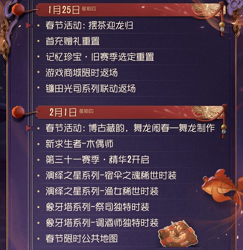 第五人格春節活動2024時間表 第五人格春節活動2024時間表