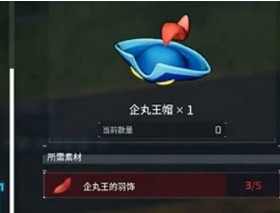 《幻獸帕魯》企丸王的羽飾獲得方法