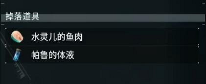 《幻獸帕魯》水靈兒位置介紹