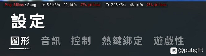 《絕地求生》丟包/Ping值高/卡頓簡單有效解決方法 《絕地求生》丟包/Ping值高/卡頓簡單有效解決方法