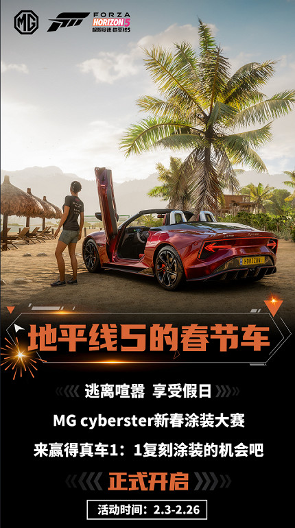 MG Cyberster新春塗裝大賽正式開啟! MG Cyberster新春塗裝大賽正式開啟!