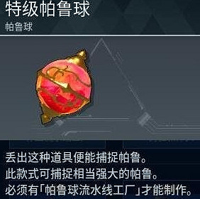 《幻獸帕魯》紅色帕魯球獲得方法