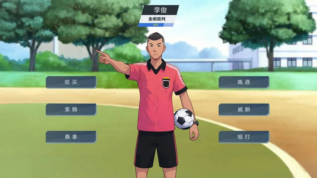 踢假球買裁判,逆天的“非法”足球遊戲這樣玩? 踢假球買裁判,逆天的“非法”足球遊戲這樣玩?