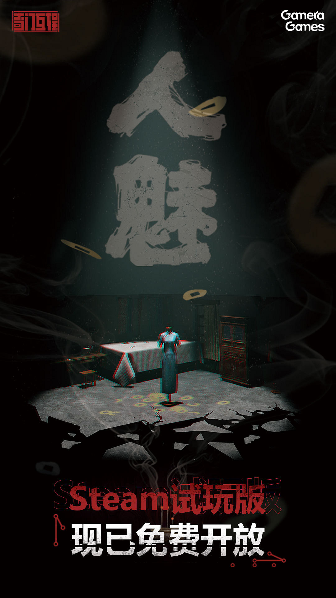 恐怖解密遊戲《人魅》試玩版上線Steam 支援四人連線