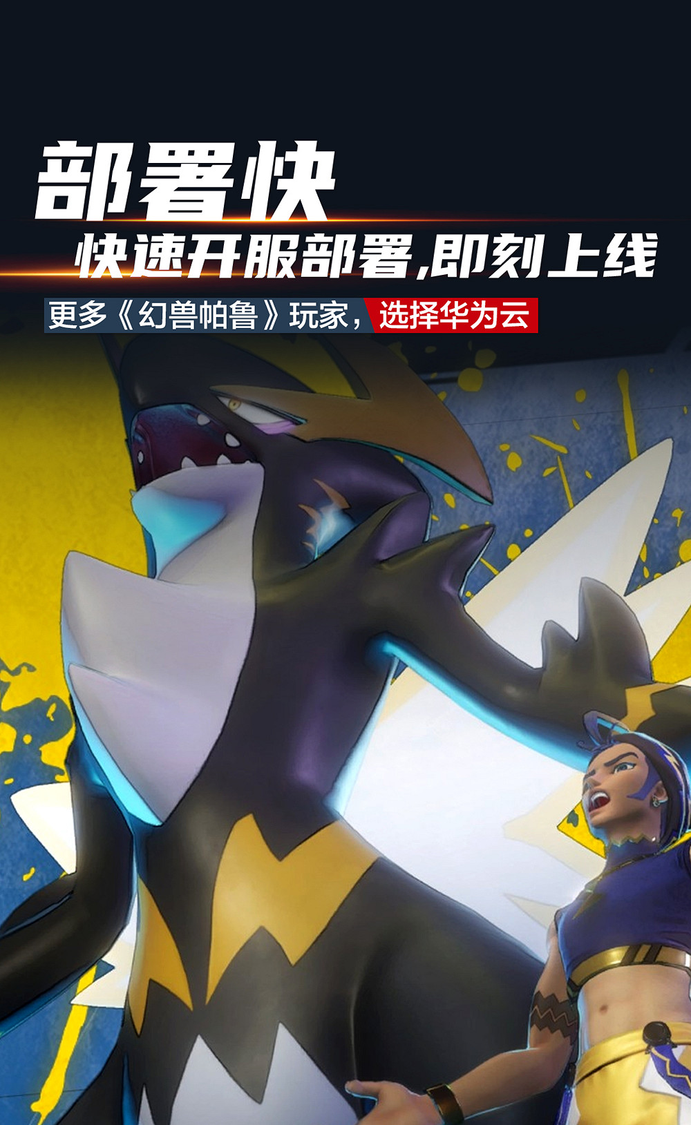 《幻獸帕魯》爆火 華為雲何以成幻獸帕魯伺服器首選? 《幻獸帕魯》爆火 華為雲何以成幻獸帕魯伺服器首選?