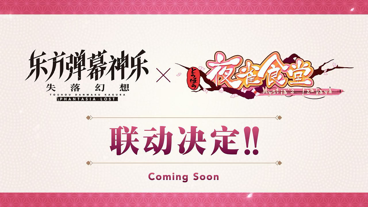 《東方彈幕神樂：失落幻想》將連動《東方夜雀食堂》