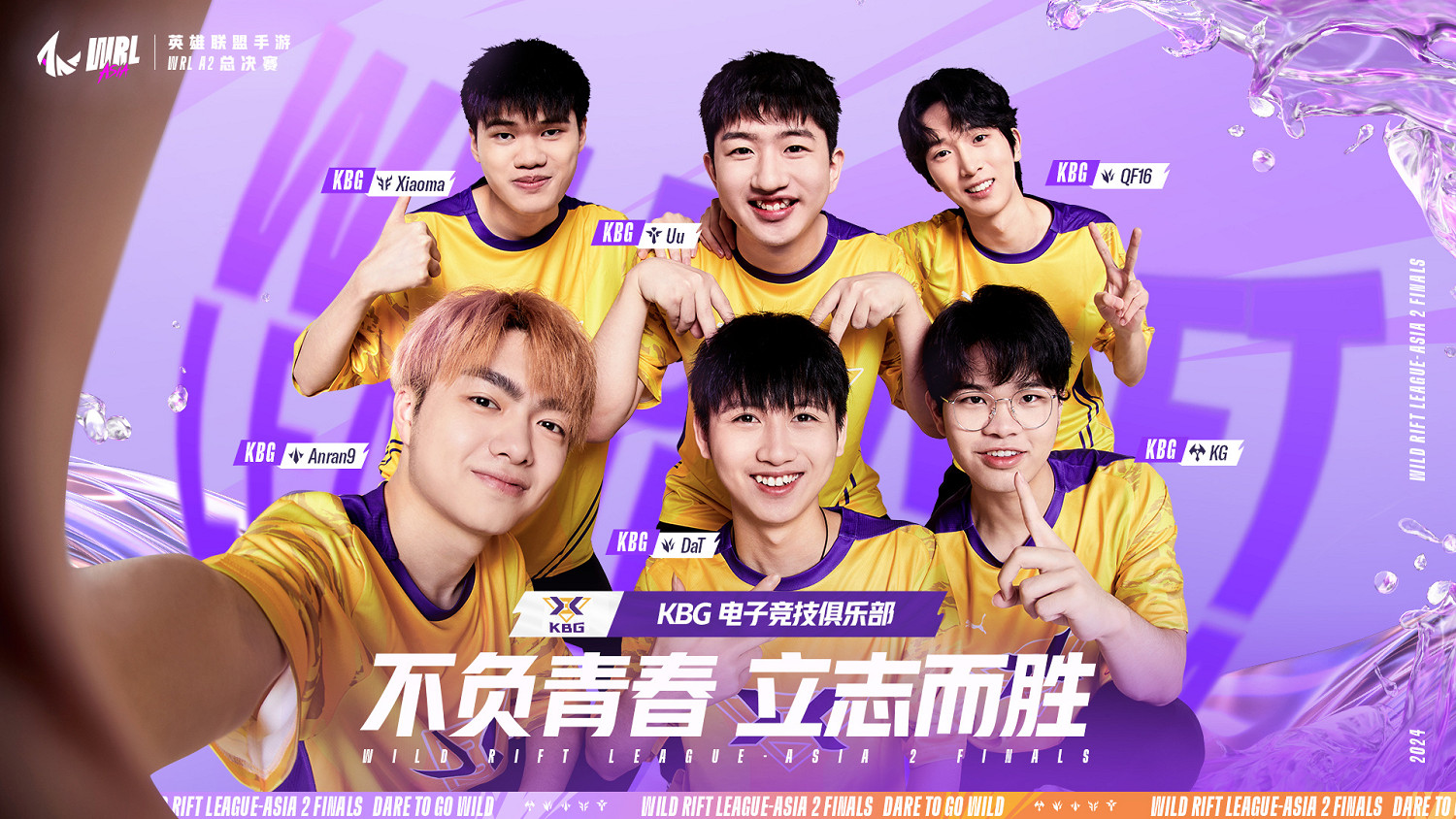 破浪而出!KBG奪得英雄聯盟手遊WRL A2總冠軍 破浪而出!KBG奪得英雄聯盟手遊WRL A2總冠軍