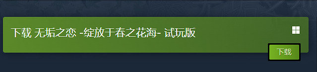 中國大陸研發galgame《無垢之戀:綻放於春之花海》試玩上線! 中國大陸研發galgame《無垢之戀:綻放於春之花海》試玩上線!