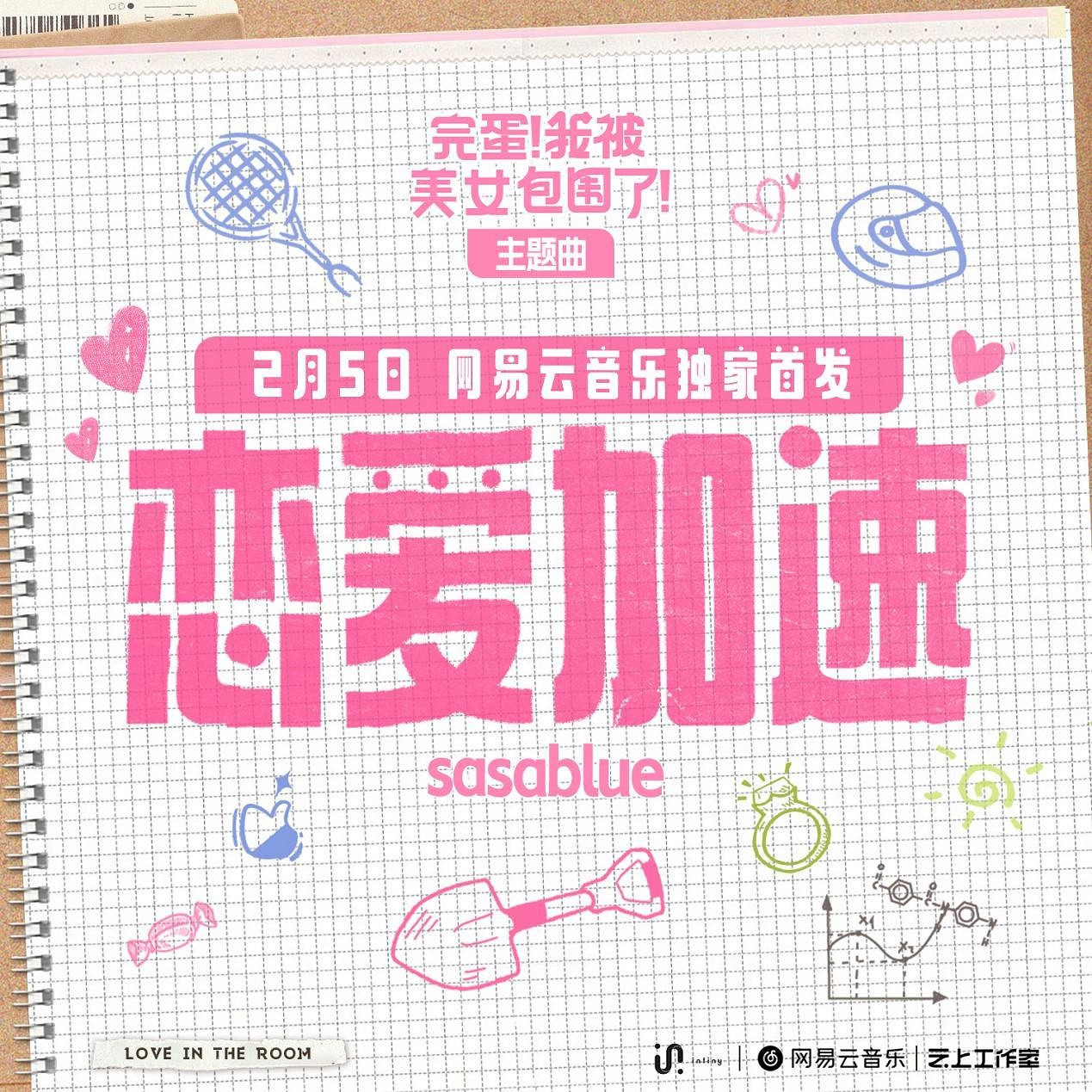 《完蛋!我被美女包圍了!》主題曲《戀愛加速》MV今日首發 《完蛋!我被美女包圍了!》主題曲《戀愛加速》MV今日首發