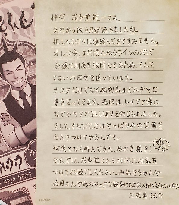 《逆轉裁判456》典藏版收錄王泥喜寫給成步堂龍一的信 《逆轉裁判456》典藏版收錄王泥喜寫給成步堂龍一的信