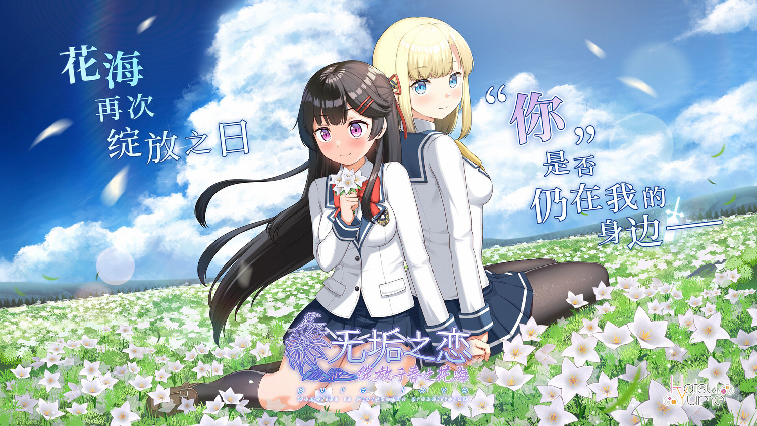 中國大陸研發galgame《無垢之戀:綻放於春之花海》試玩上線! 中國大陸研發galgame《無垢之戀:綻放於春之花海》試玩上線!