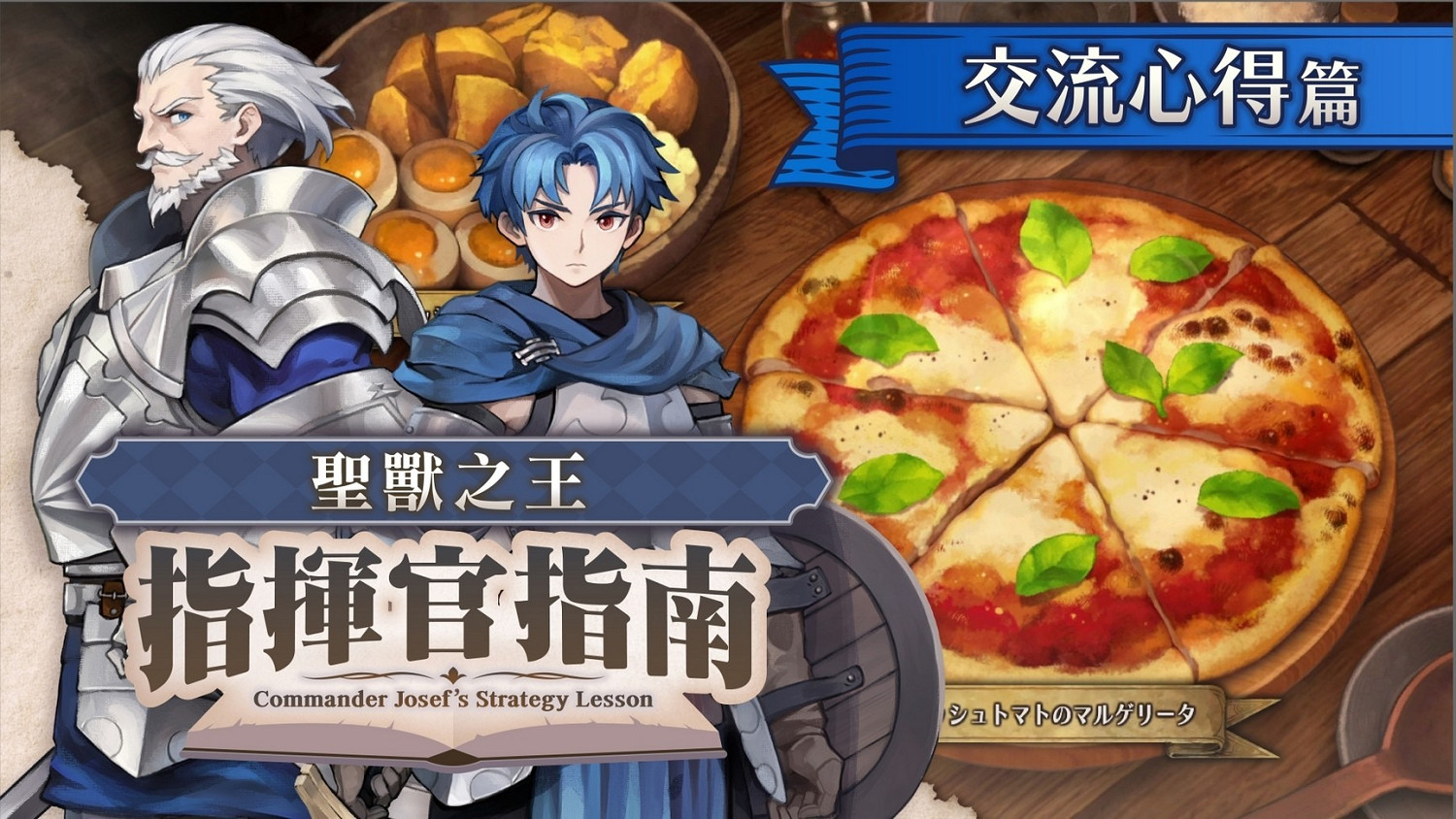 《聖獸之王》發布指南「交流心得篇」及官方漫畫指南