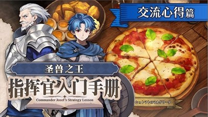 《聖獸之王》新影片“指揮官入門手冊 ～交流心得篇～”及官方解說漫畫“小隊篇”！現已公開