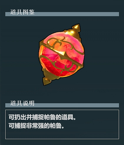 《幻獸帕魯》紅色帕魯球製作方法介紹