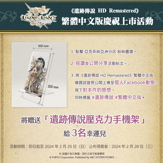 《遺跡傳說 HD Remastered》繁體中文版現已上市，舉辦慶祝上市活動！