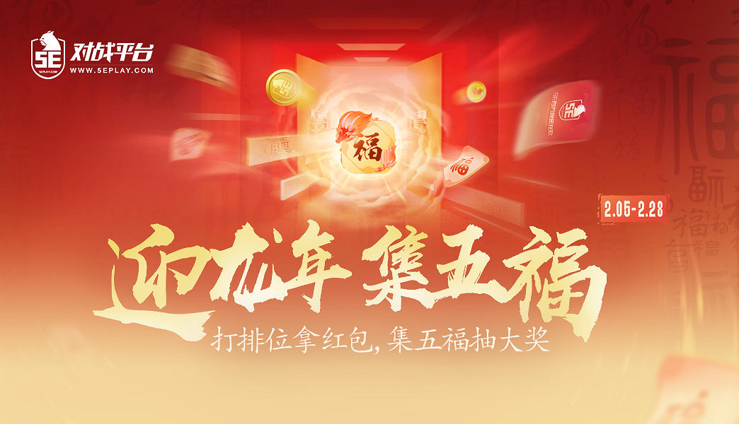 電競人的五福新玩法,5E對戰平台這波殺瘋了 電競人的五福新玩法,5E對戰平台這波殺瘋了