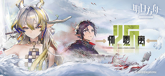 《明日方舟》春節活動懷黍離刷哪關 《明日方舟》春節活動懷黍離刷哪關