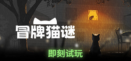 貓咪探險《冒牌貓謎》Steam試玩發布 預定登陸多平台